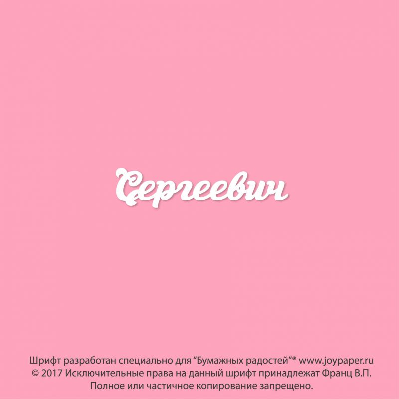 Чипборд. Сергеевич