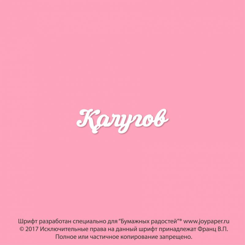 Чипборд. Калугов Чипборд. Калугов