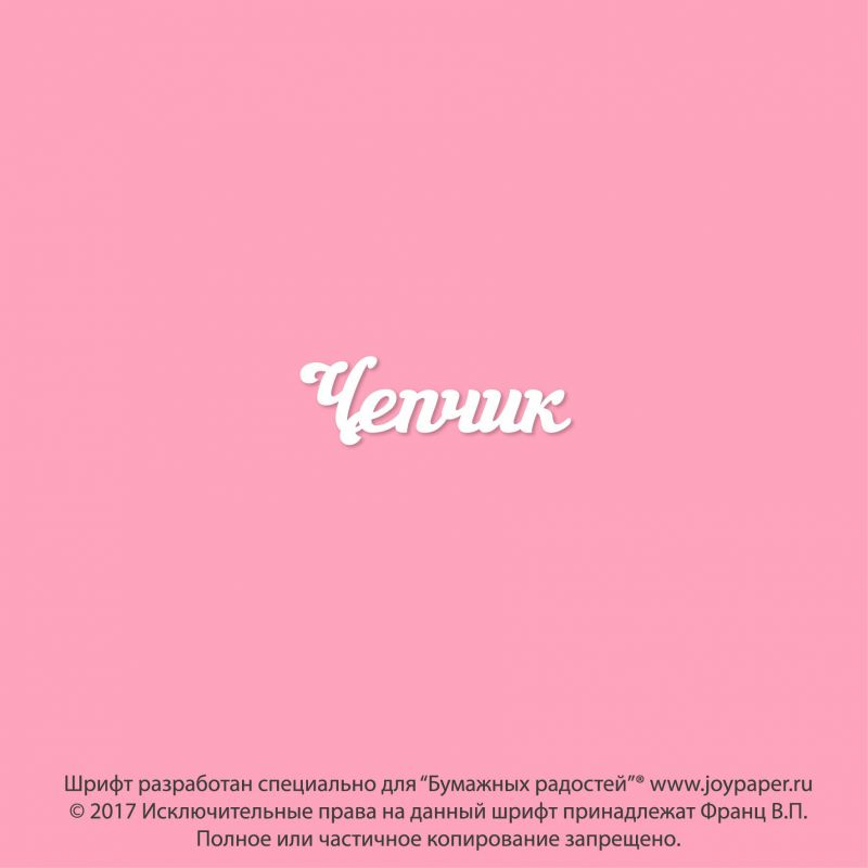 Чипборд. Чепчик Чипборд. Чепчик
