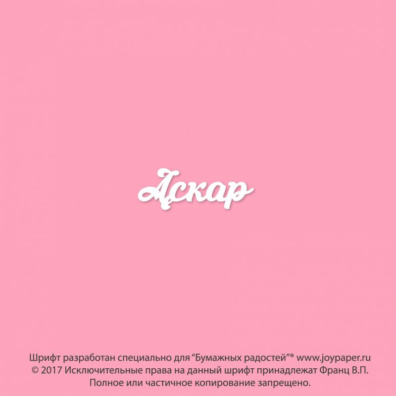 Чипборд. Аскар Чипборд. Аскар
