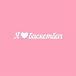 Чипборд. Я ❤ баскетбол