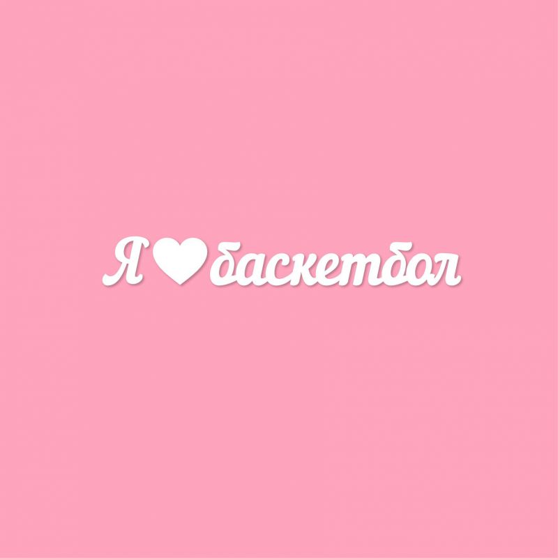 Чипборд. Я ❤ баскетбол Чипборд. Я ❤ баскетбол