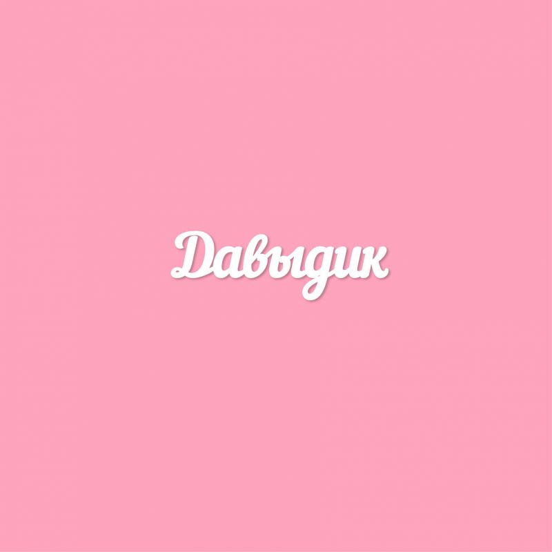 Чипборд. Давыдик Чипборд. Давыдик