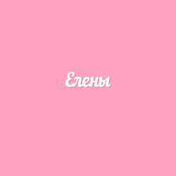 Чипборд. Елены