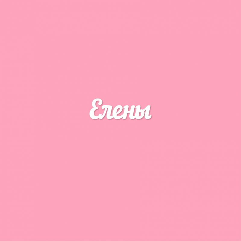Чипборд. Елены Чипборд. Елены