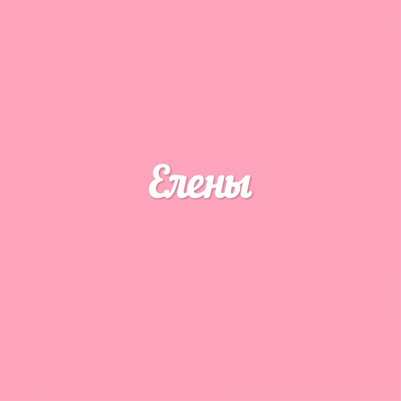 Чипборд. Елены