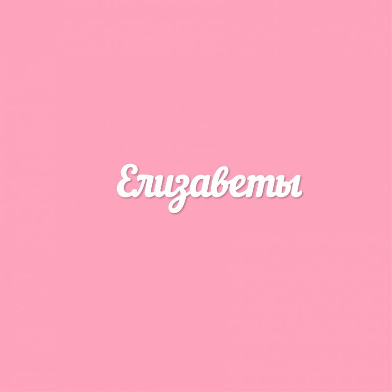 Чипборд. Елизаветы Чипборд. Елизаветы