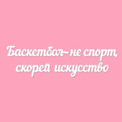 Чипборд. Баскетбол — не спорт, скорей искусство