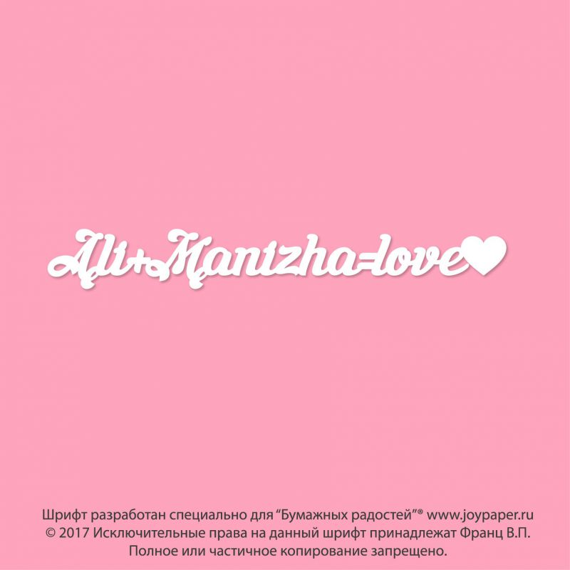 Чипборд. Ali+Manizha love♡