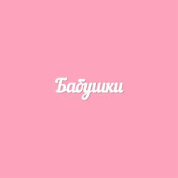 Бабушки