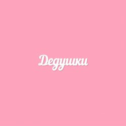 Дедушки