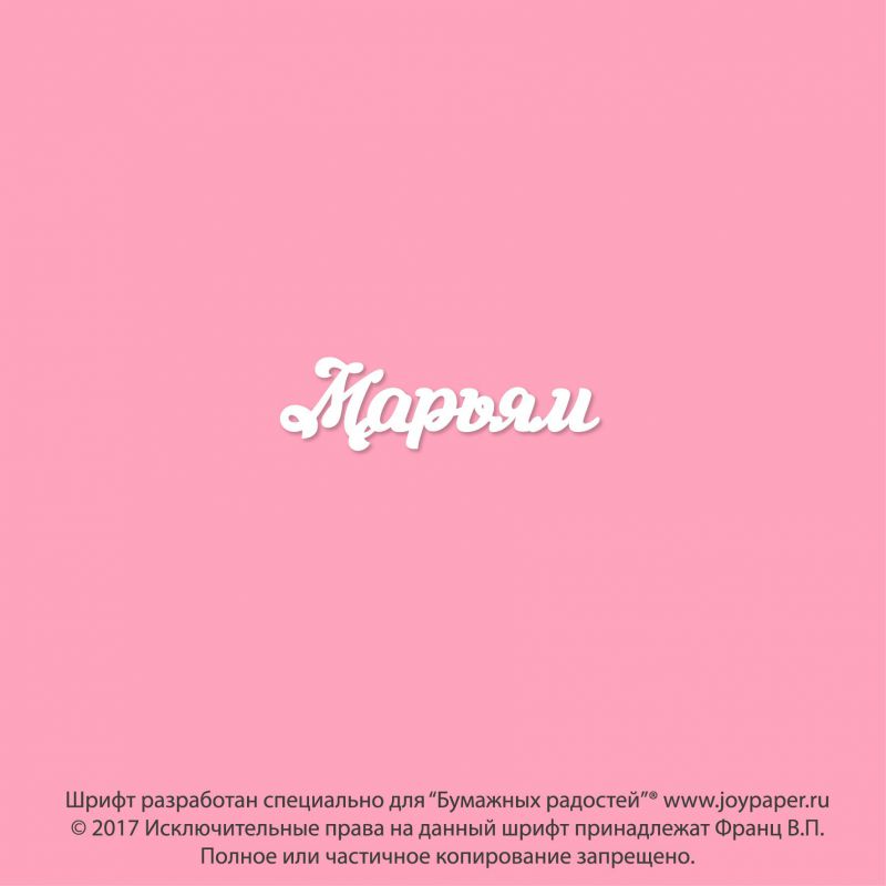Чипборд. Марьям Чипборд. Марьям
