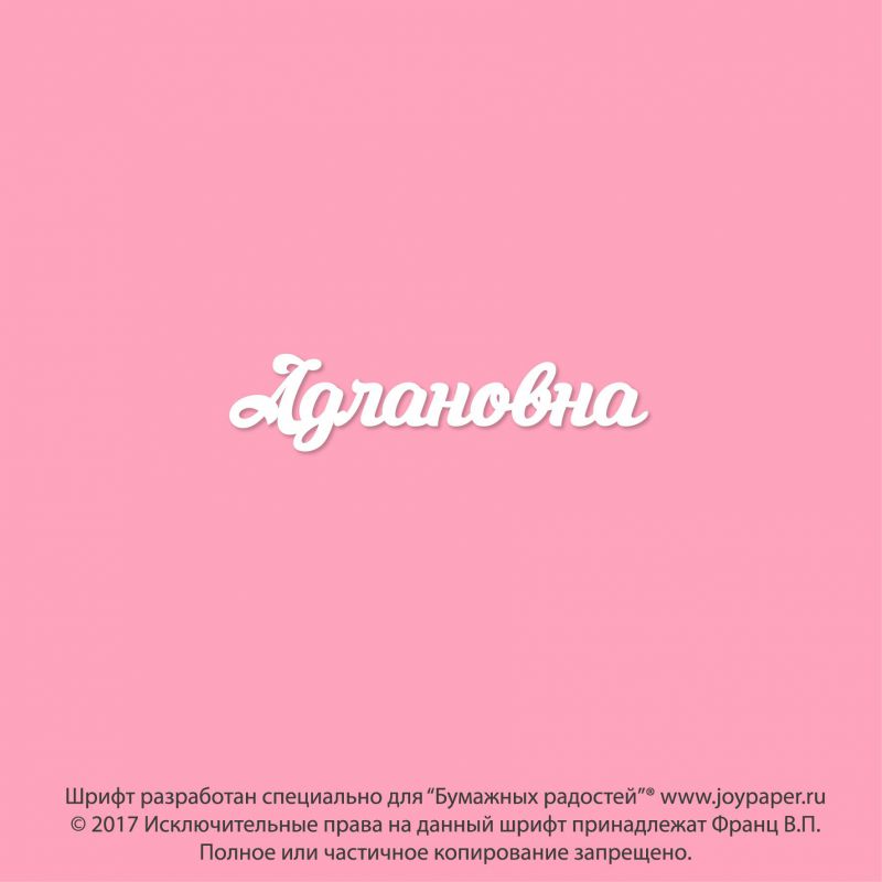 Чипборд. Адлановна Чипборд. Адлановна