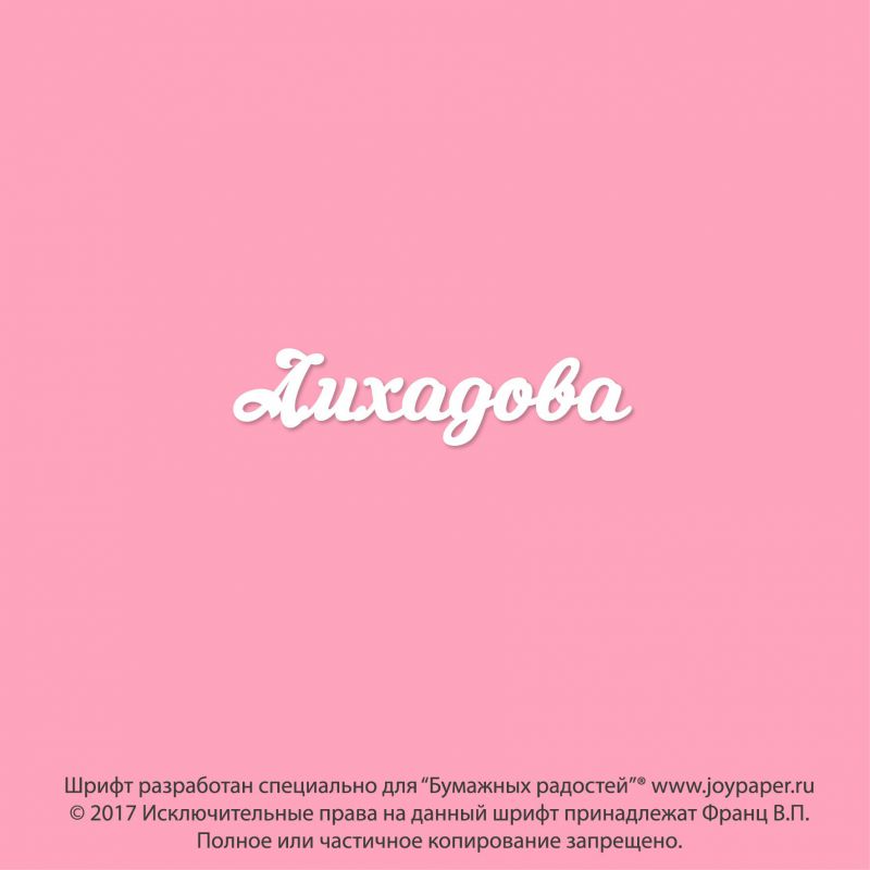Чипборд. Амхадова Чипборд. Амхадова