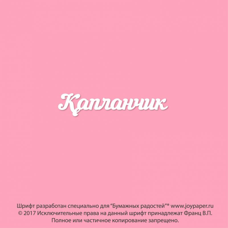 Чипборд. Капланчик Чипборд. Капланчик