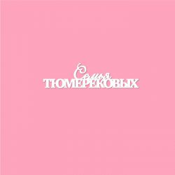 Чипборд. Семья Тюмерековых