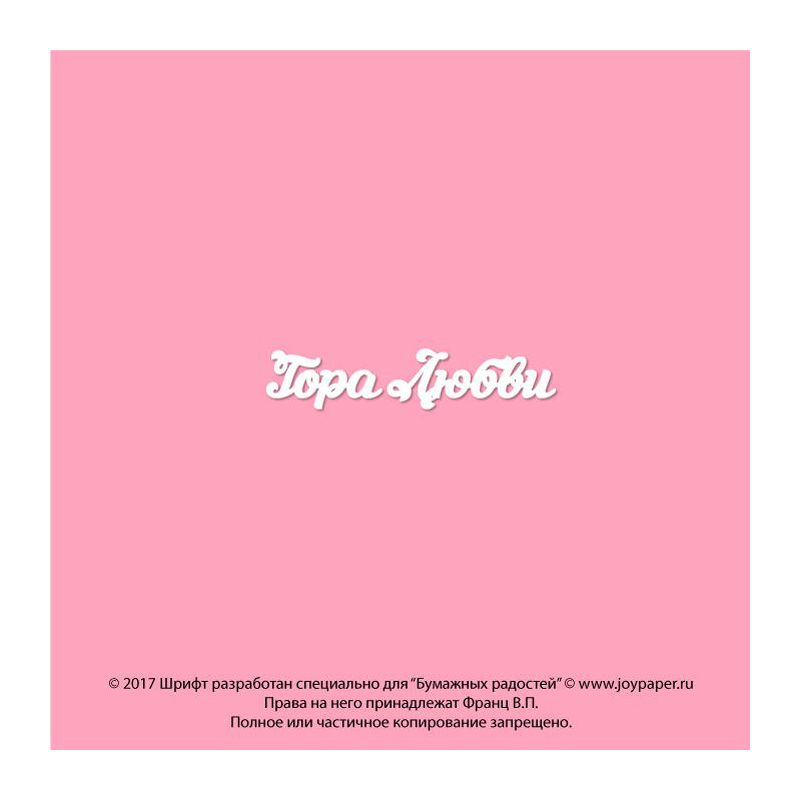 Чипборд. Гора Любви Чипборд. Гора Любви