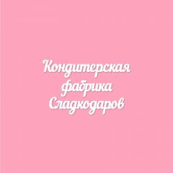 Чипборд. Кондитерская фабрика Сладкодаров