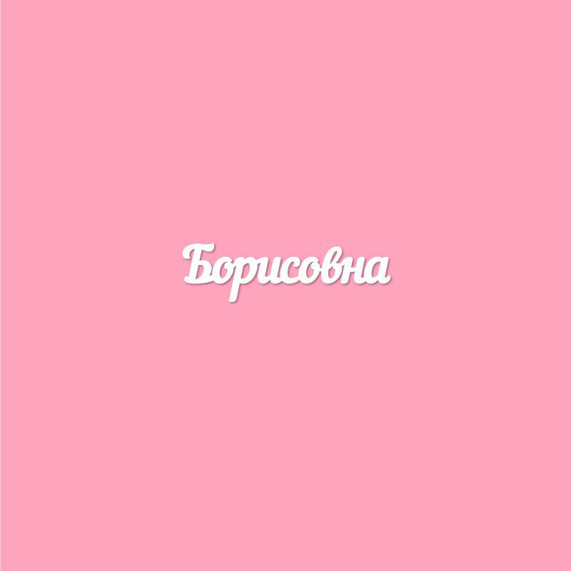 Чипборд. Борисовна