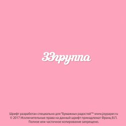 Чипборд. 33группа