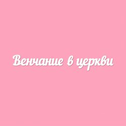 Чипборд. Венчание в церкви
