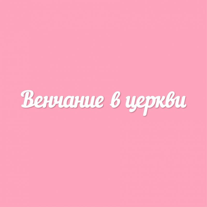 Чипборд. Венчание в церкви Чипборд. Венчание в церкви