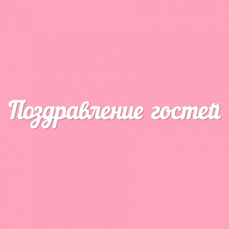 Чипборд. Поздравление гостей Чипборд. Поздравление гостей