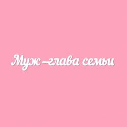 Чипборд. Муж — глава семьи