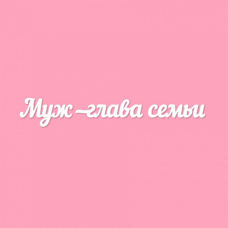 Чипборд. Муж — глава семьи