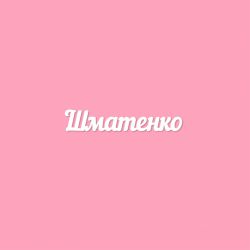 Чипборд. Шматенко