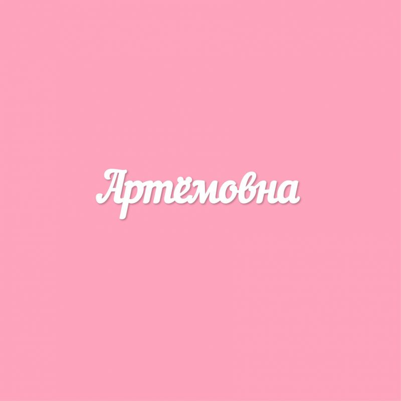 Чипборд. Артёмовна