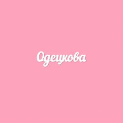 Чипборд. Одецкова