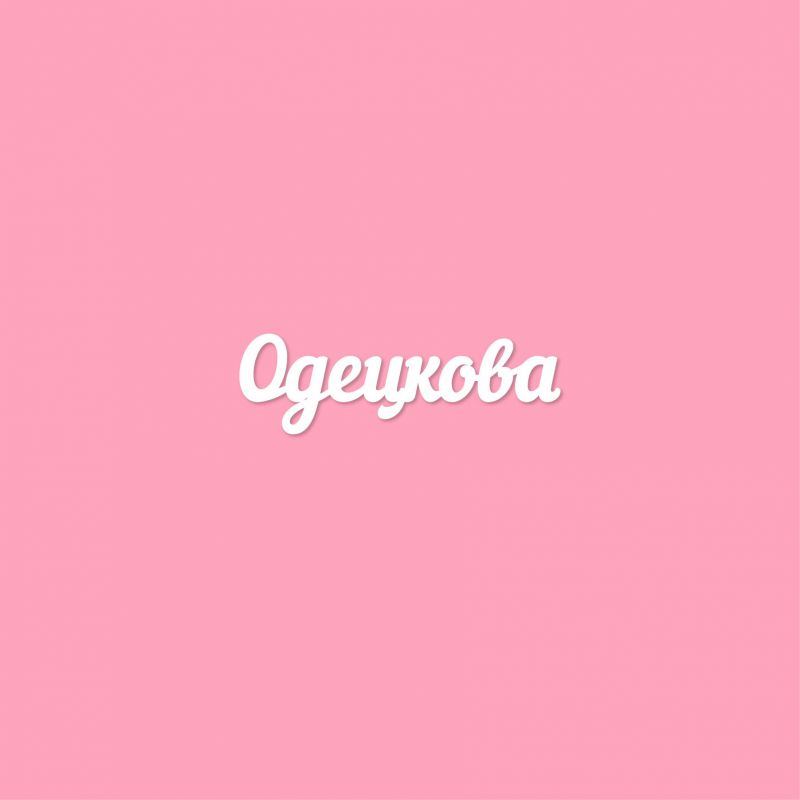 Чипборд. Одецкова