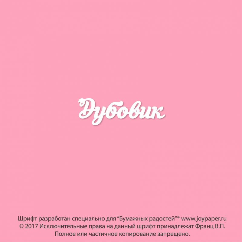 Чипборд. Дубовик Чипборд. Дубовик