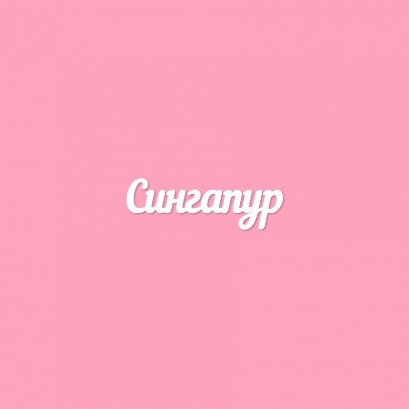 Чипборд. Сингапур