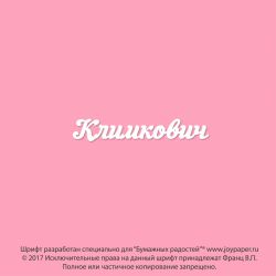 Чипборд. Климкович