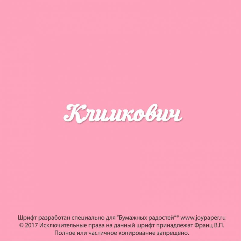 Чипборд. Климкович Чипборд. Климкович