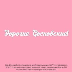 Чипборд. Дорогие Сосновские!