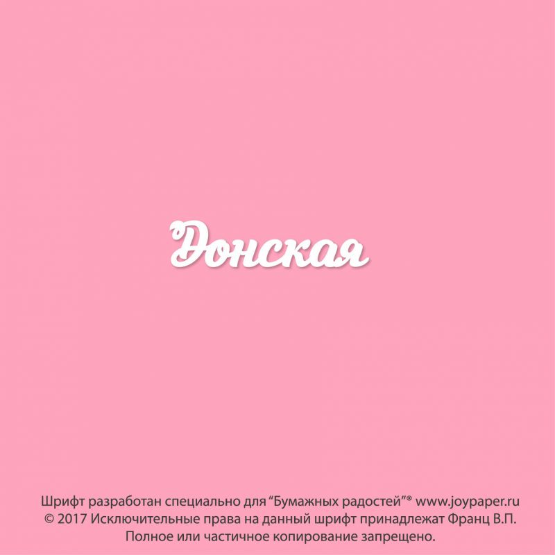 Чипборд. Донская Чипборд. Донская