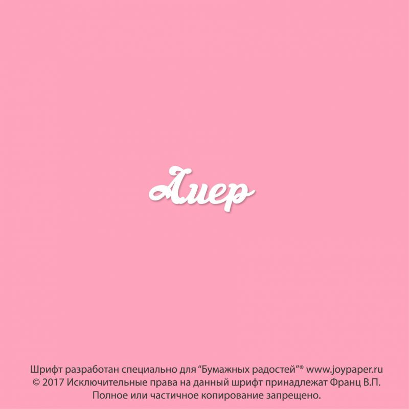 Чипборд. Амер Чипборд. Амер