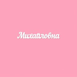 Чипборд. Михайловна