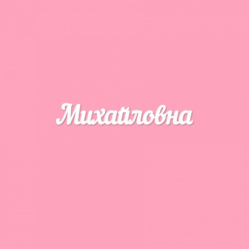 Чипборд. Михайловна