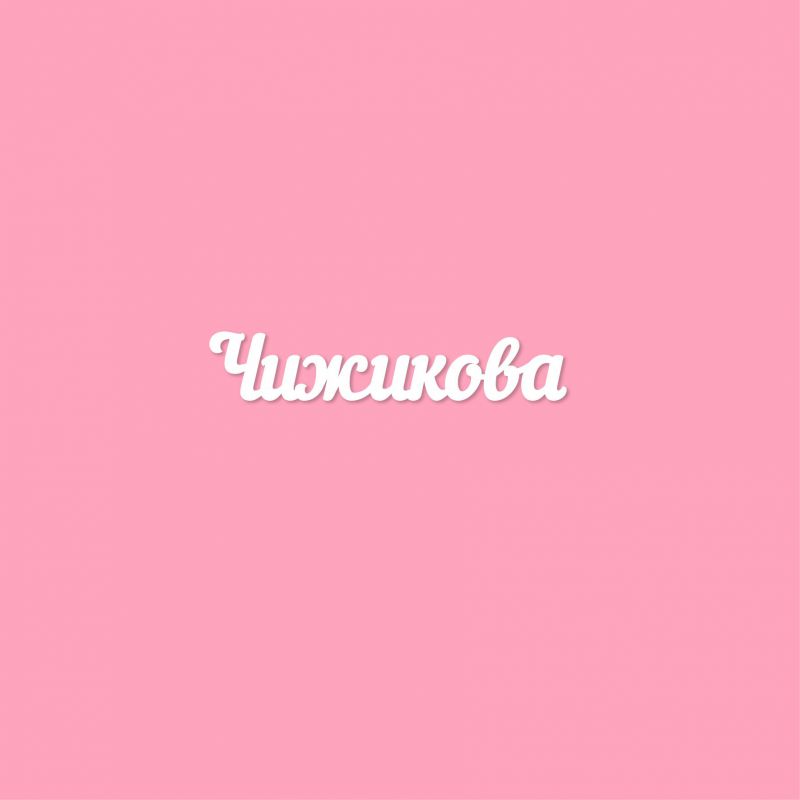 Чипборд. Чижикова