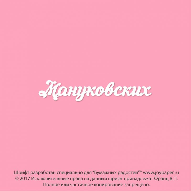 Чипборд. Мануковских Чипборд. Мануковских