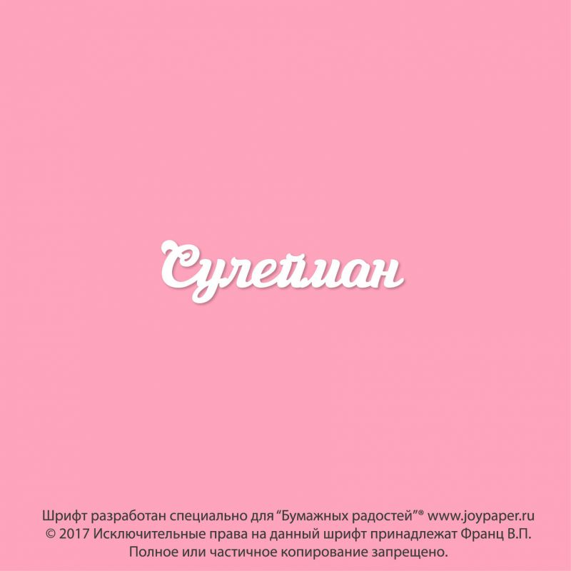 Чипборд. Сулейман Чипборд. Сулейман