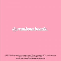 Чипборд. @_rainbow_beads_