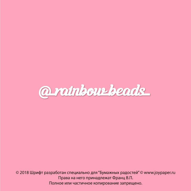 Чипборд. @_rainbow_beads_