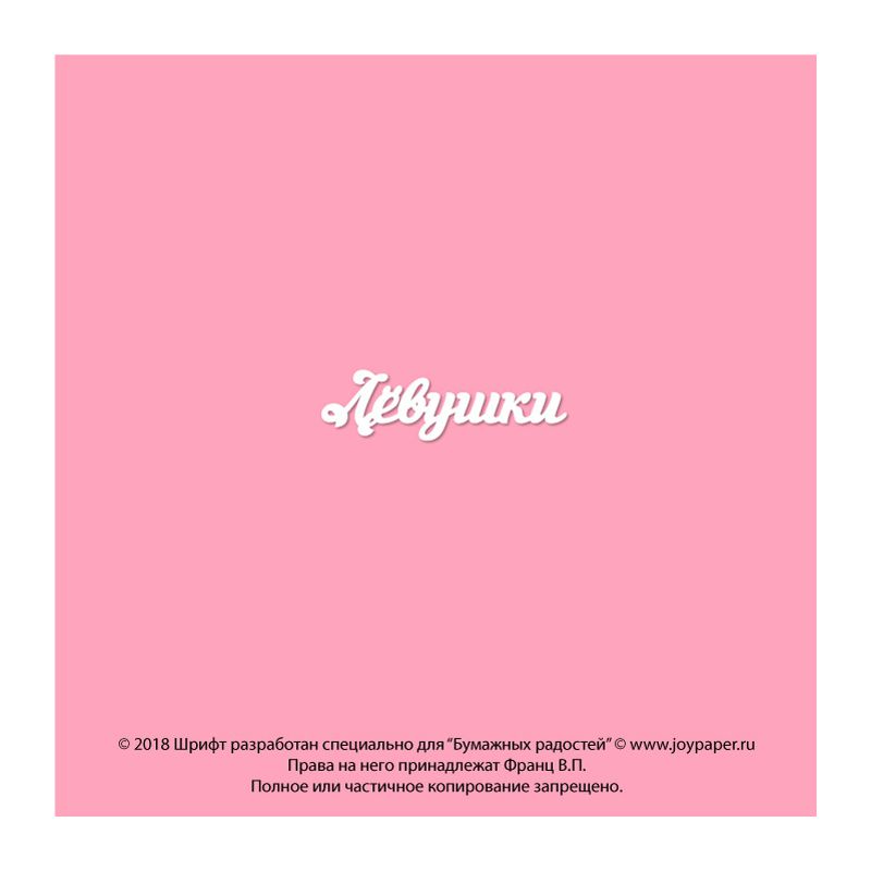 Чипборд. Лёвушки Чипборд. Лёвушки