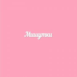 Чипборд. Мишутки