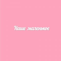 Чипборд. Наше маленькое